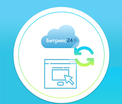 Интеграция с Битрикс24