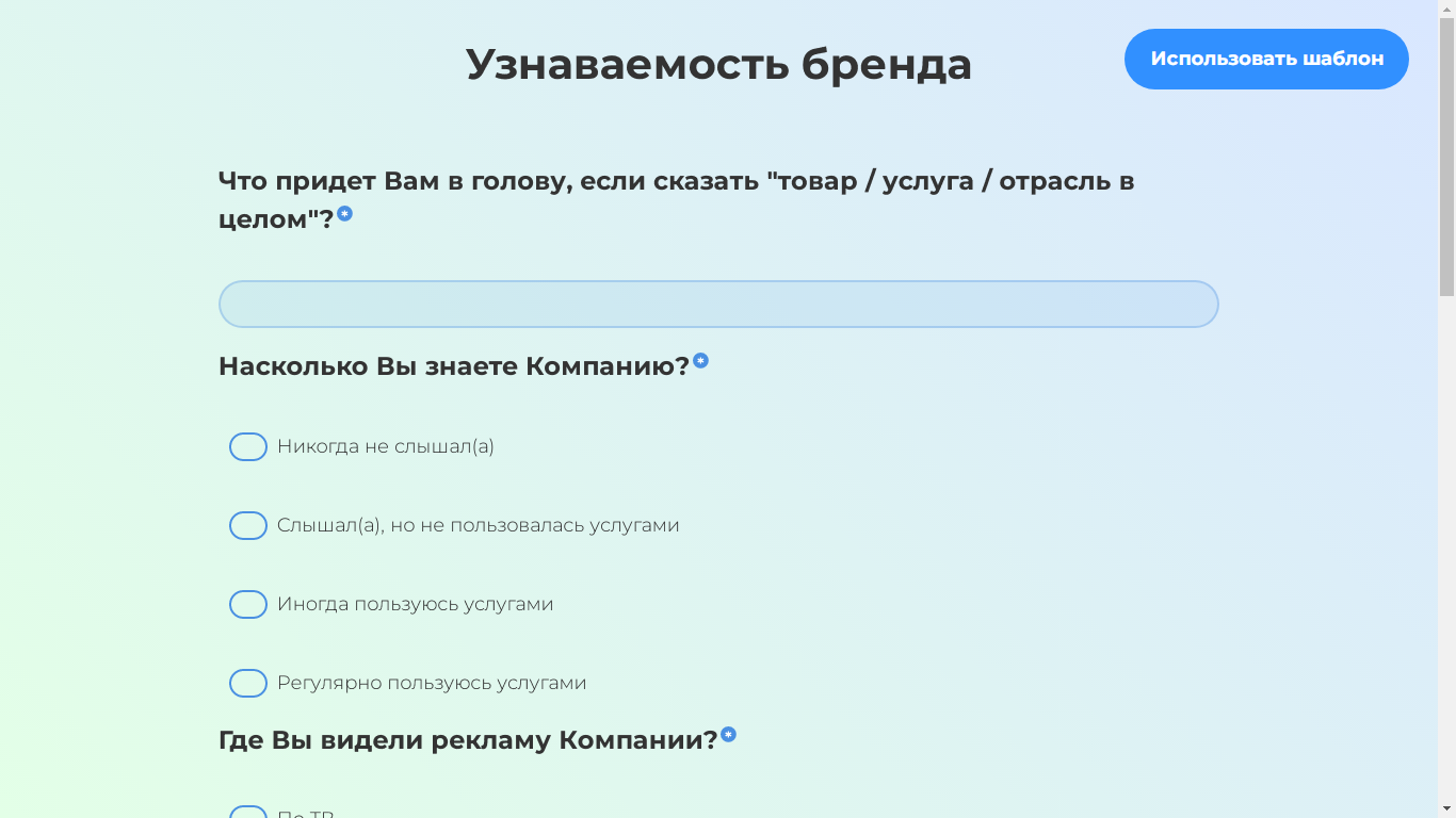 Шаблон опроса «Узнаваемость бренда» на Testograf 
