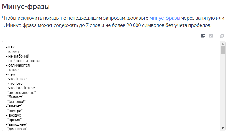 Настройка минус-слов.PNG